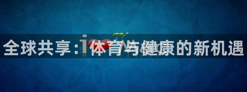 一竞技官网下载招商电话号码是多少啊:全球共享:体育与健康的新